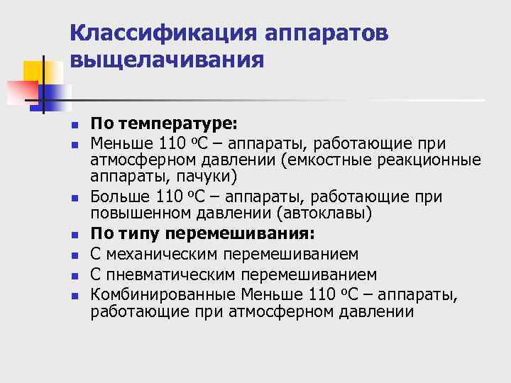 Классификация аппаратов выщелачивания n n n n По температуре: Меньше 110 о. С –