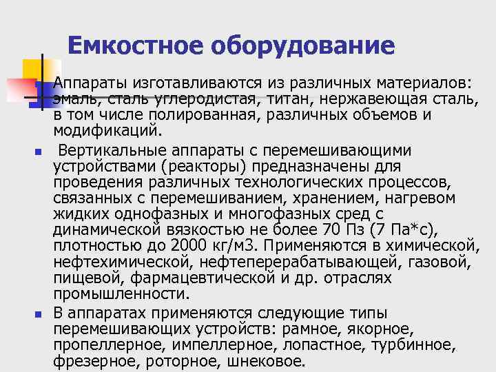 Емкостное оборудование n n n Аппараты изготавливаются из различных материалов: эмаль, сталь углеродистая, титан,