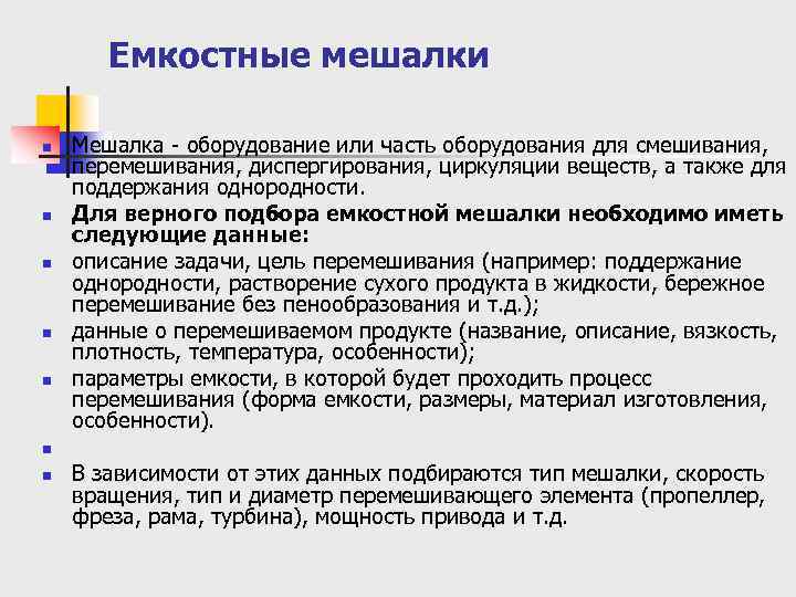 Емкостные мешалки n n n n Мешалка - оборудование или часть оборудования для смешивания,