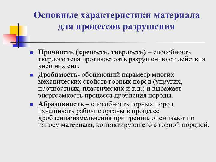 Основные характеристики материала для процессов разрушения n n n Прочность (крепость, твердость) – способность