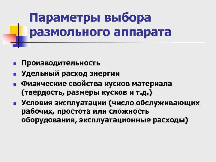 Параметры выбора размольного аппарата n n Производительность Удельный расход энергии Физические свойства кусков материала