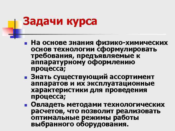 Задачи курса n n n На основе знания физико-химических основ технологии сформулировать требования, предъявляемые