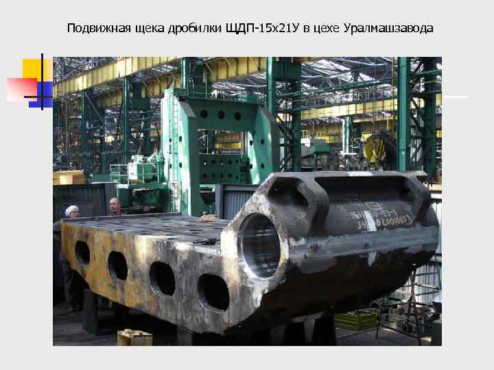 Подвижная щека дробилки ЩДП-15 х21 У в цехе Уралмашзавода 