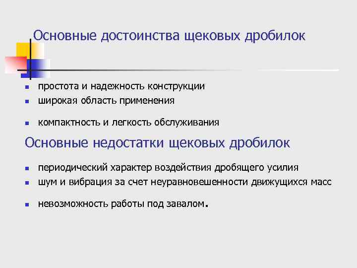 Основные достоинства щековых дробилок n простота и надежность конструкции широкая область применения n компактность