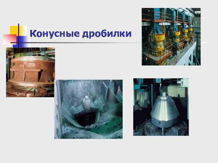 Конусные дробилки 