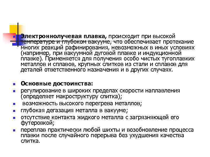 n  Электроннолучевая плавка, происходит при высокой температуре и глубоком вакууме, что обеспечивает протекание