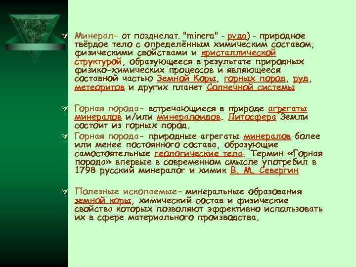 Ú Минерал- от позднелат. 