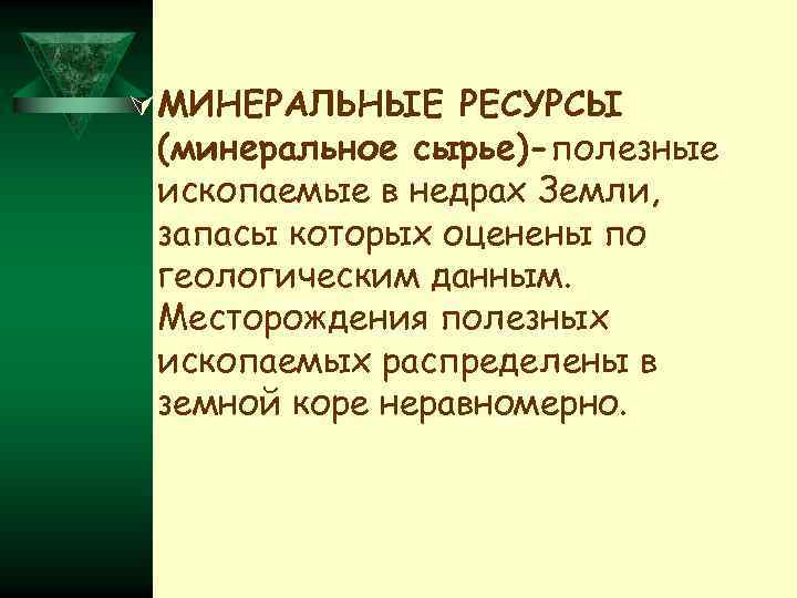 Ú МИНЕРАЛЬНЫЕ РЕСУРСЫ (минеральное сырье)-полезные ископаемые в недрах Земли,  запасы которых оценены по