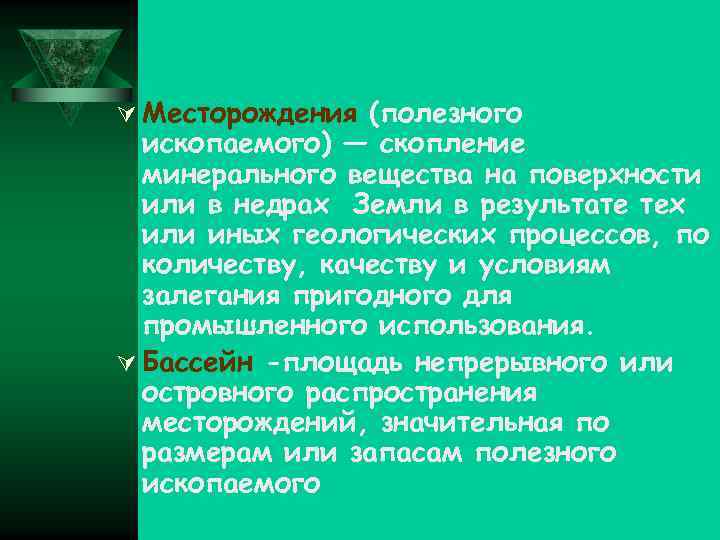 Ú Месторождения (полезного  ископаемого) — скопление  минерального вещества на поверхности  или