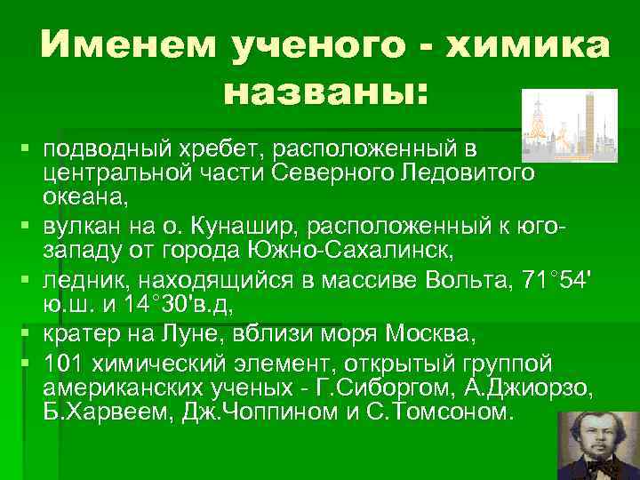  Именем ученого - химика  названы: § подводный хребет, расположенный в  центральной