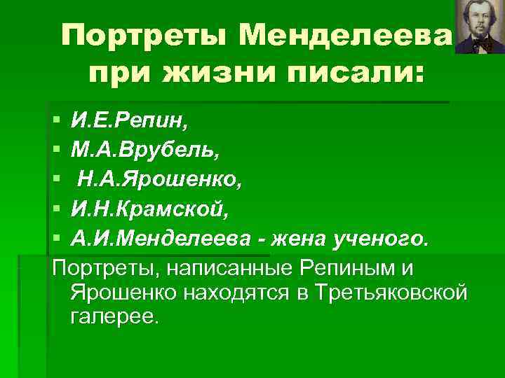 Портреты Менделеева при жизни писали: § И. Е. Репин, § М. А. Врубель, §