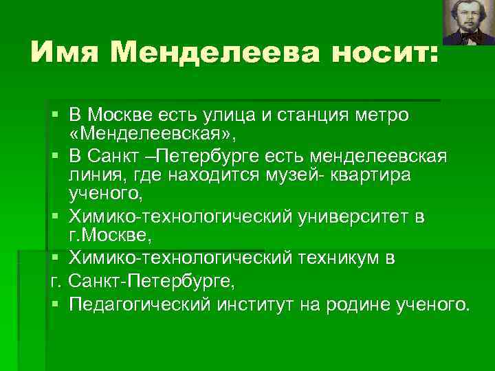 Имя Менделеева носит:  § В Москве есть улица и станция метро «Менделеевская» ,