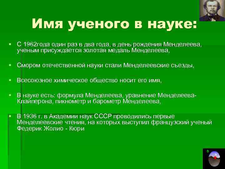   Имя ученого в науке: § С 1962 года один раз в два
