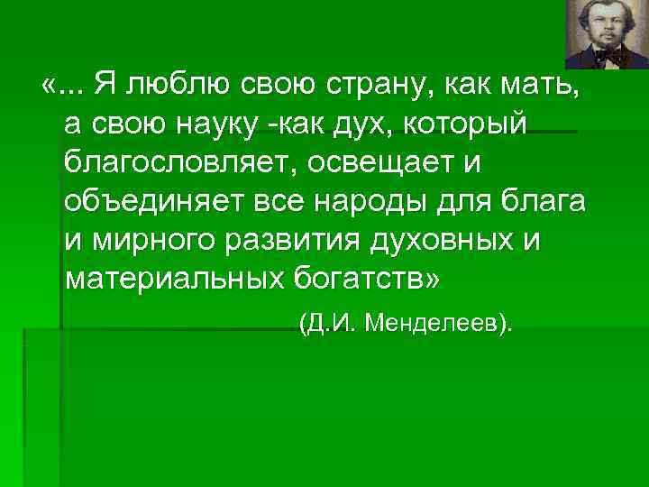  «. . . Я люблю свою страну, как мать,  а свою науку