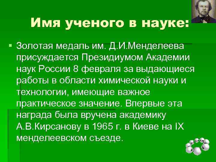   Имя ученого в науке: § Золотая медаль им. Д. И. Менделеева 