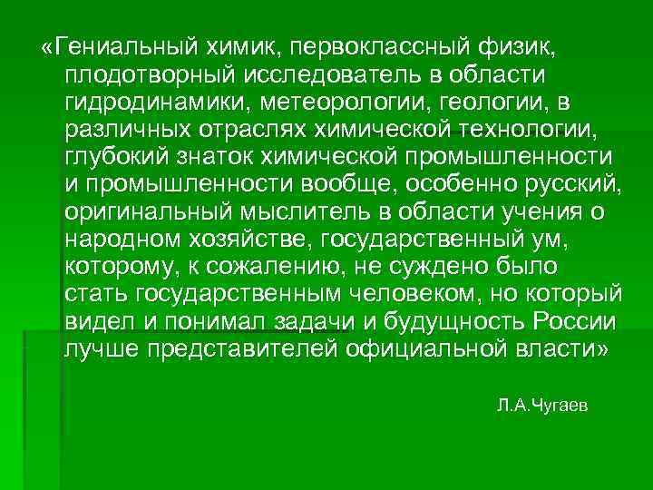  «Гениальный химик, первоклассный физик,  плодотворный исследователь в области  гидродинамики, метеорологии, геологии,