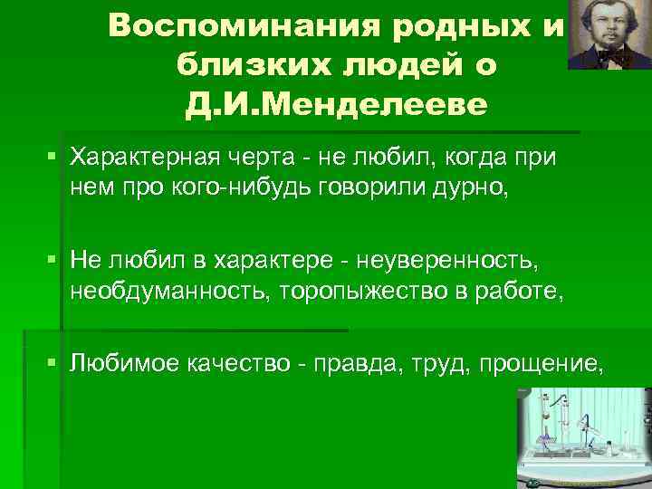  Воспоминания родных и  близких людей о  Д. И. Менделееве §