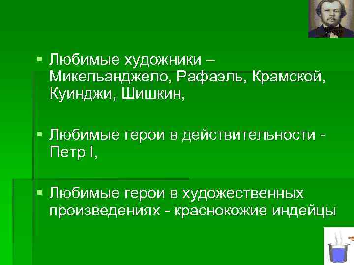 § Любимые художники –  Микельанджело, Рафаэль, Крамской,  Куинджи, Шишкин,  § Любимые