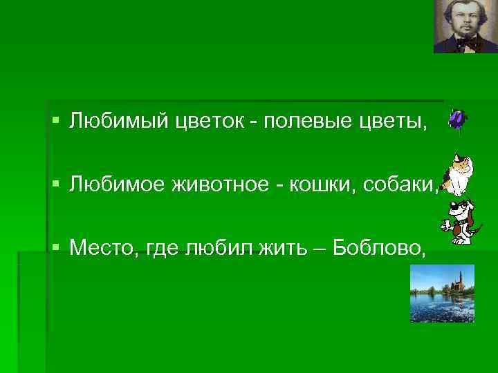 § Любимый цветок - полевые цветы,  § Любимое животное - кошки, собаки, 