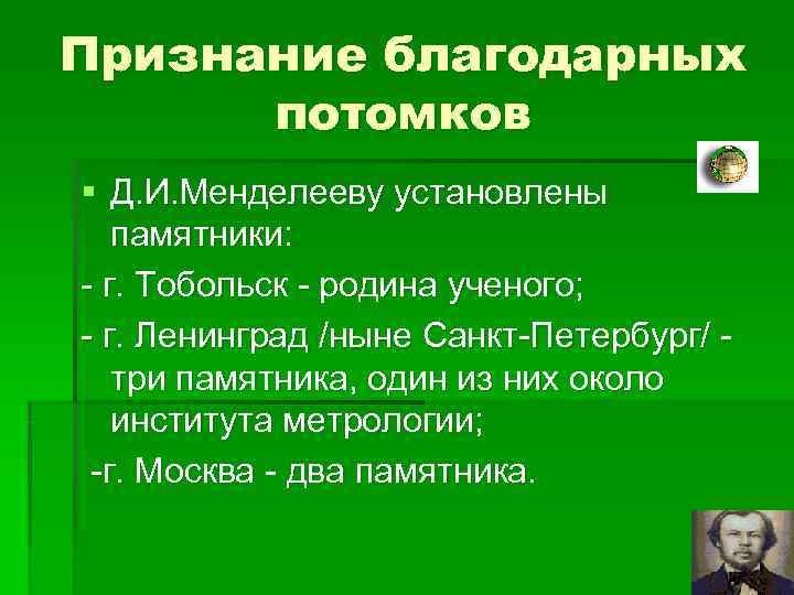 Признание благодарных  потомков § Д. И. Менделееву установлены  памятники: - г. Тобольск