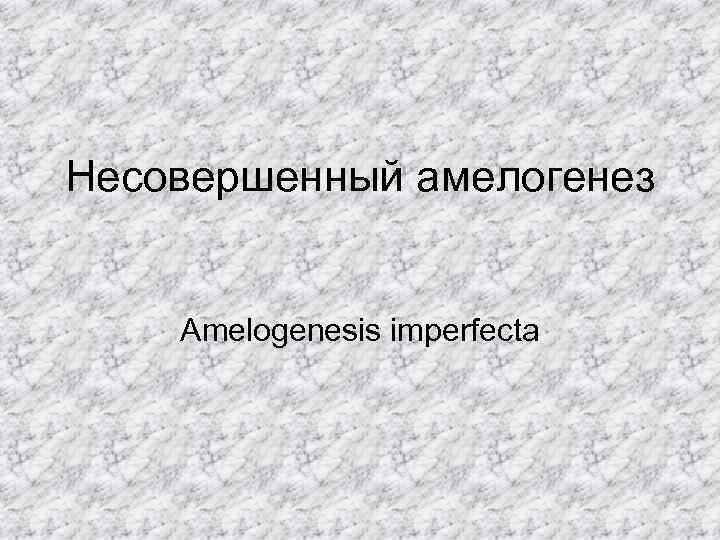 Несовершенный амелогенез  Amelogenesis imperfecta 