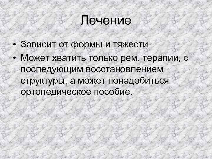   Лечение • Зависит от формы и тяжести • Может хватить только