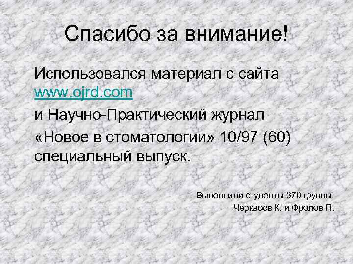   Спасибо за внимание! Использовался материал с сайта www. ojrd. com и Научно-Практический