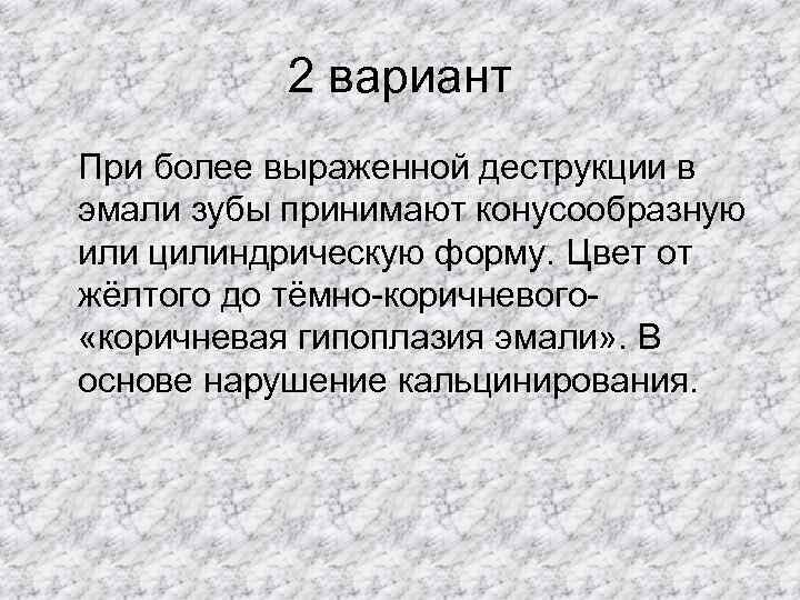    2 вариант При более выраженной деструкции в эмали зубы принимают конусообразную