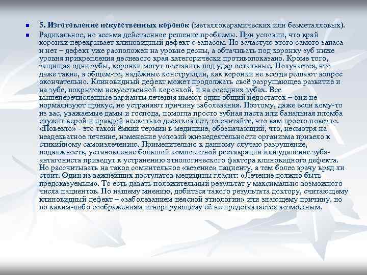 n 5. Изготовление искусственных коронок (металлокерамических или безметалловых). n Радикальное, но весьма n 5. Изготовление искусственных коронок (металлокерамических или безметалловых). n Радикальное, но весьма