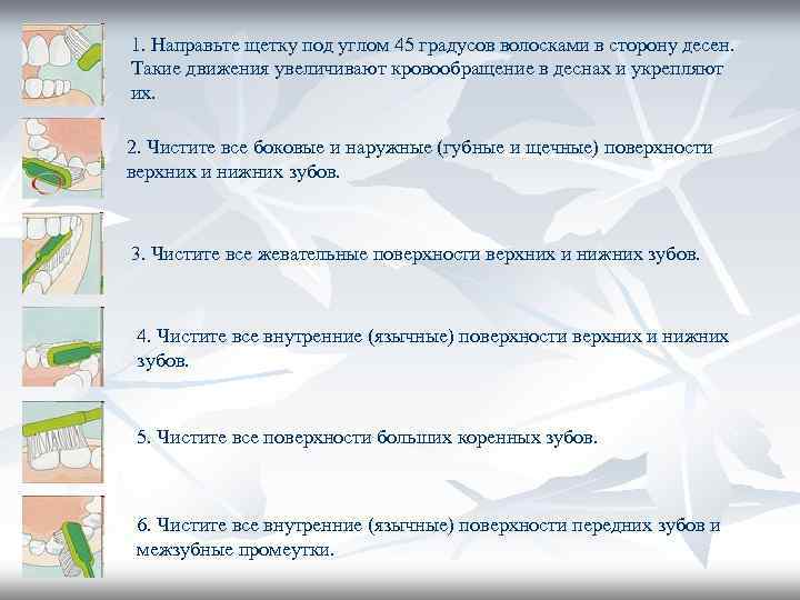 1. Направьте щетку под углом 45 градусов волосками в сторону десен. Такие движения увеличивают 1. Направьте щетку под углом 45 градусов волосками в сторону десен. Такие движения увеличивают