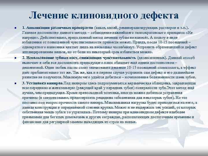 Дефекты лечения. Клиновидный дефект лечение. Лечениемклиновидного дефекта. Профилактика клиновидного дефекта. Пломбирование клиновидного дефекта.