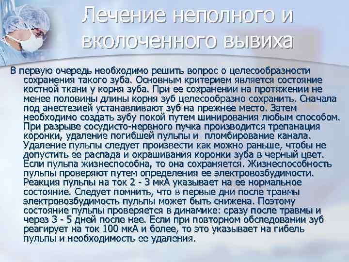    Лечение неполного и    вколоченного вывиха В первую очередь