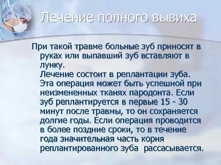  Лечение полного вывиха  При такой травме больные зуб приносят в  руках