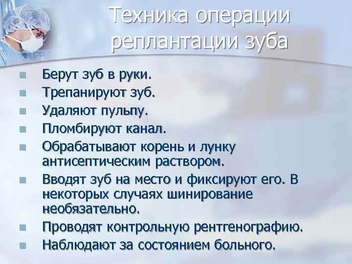    Техника операции    реплантации зуба n  Берут зуб