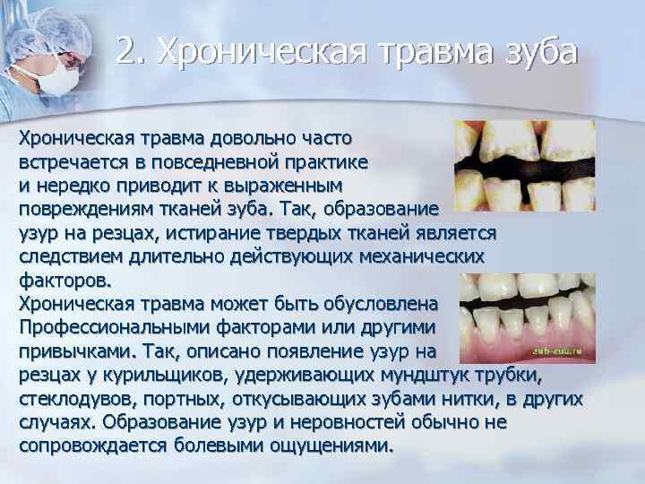    2. Хроническая травма зуба Хроническая травма довольно часто встречается в повседневной