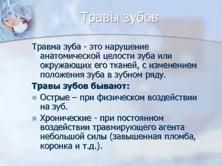    Травы зубов  Травма зуба - это нарушение  анатомической целости