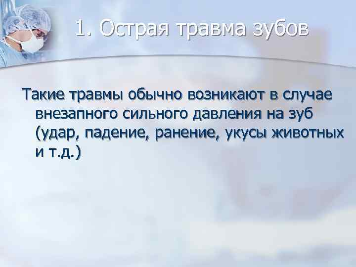  1. Острая травма зубов Такие травмы обычно возникают в случае  внезапного сильного