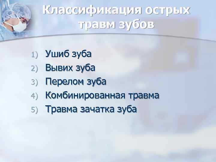  Классификация острых  травм зубов 1)  Ушиб зуба 2)  Вывих зуба