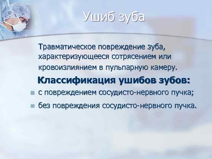     Ушиб зуба Травматическое повреждение зуба,  характеризующееся сотрясением или кровоизлиянием