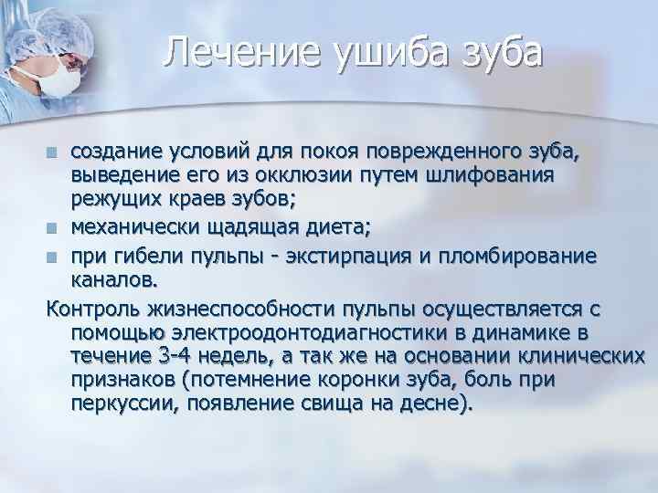    Лечение ушиба зуба n создание условий для покоя поврежденного зуба, выведение