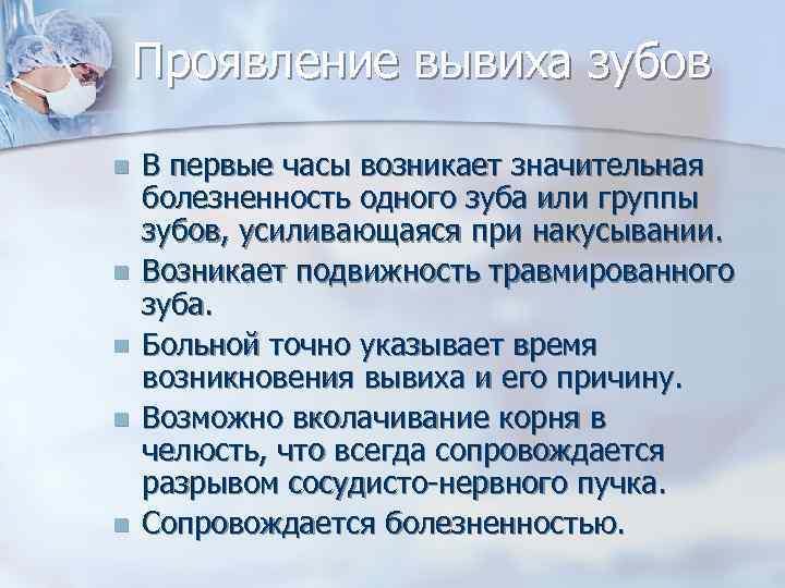   Проявление вывиха зубов n  В первые часы возникает значительная болезненность одного