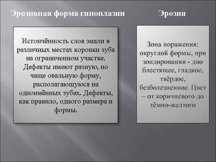 Эрозивная форма гипоплазии   Эрозия Истончённость слоя эмали в  Зона поражения: 