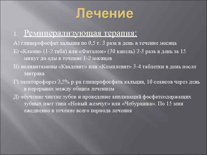     Лечение 1.  Реминерализующая терапия: А) глицерофосфат кальция по 0,