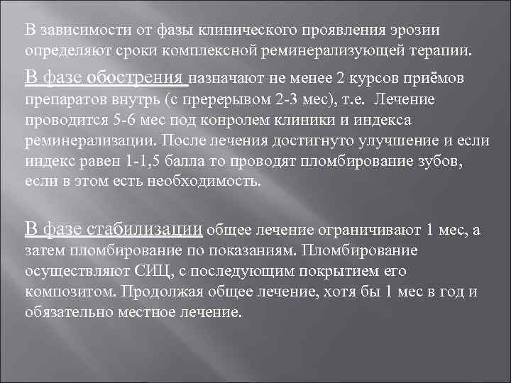 В зависимости от фазы клинического проявления эрозии определяют сроки комплексной реминерализующей терапии. В фазе