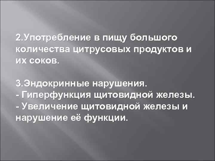 2. Употребление в пищу большого количества цитрусовых продуктов и их соков.  3. Эндокринные