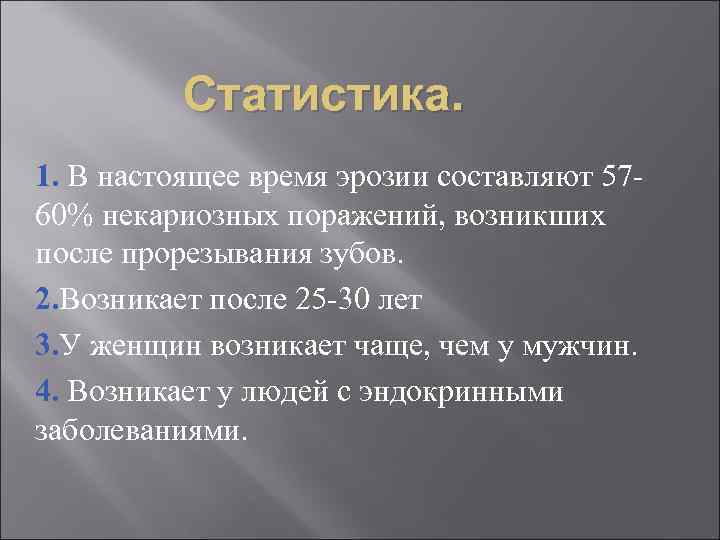    Статистика. 1. В настоящее время эрозии составляют 57 - 60% некариозных