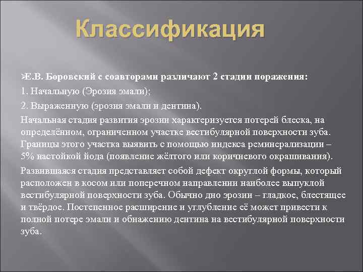   Классификация ØЕ. В. Боровский с соавторами различают 2 стадии поражения: 1. Начальную