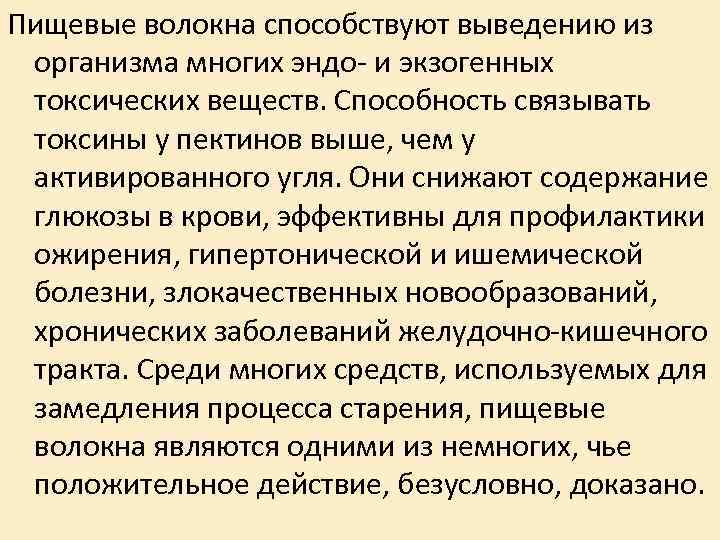Пищевые волокна способствуют выведению из организма многих эндо- и экзогенных токсических веществ. Способность связывать Пищевые волокна способствуют выведению из организма многих эндо- и экзогенных токсических веществ. Способность связывать