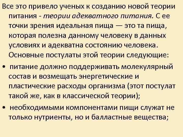 Все это привело ученых к созданию новой теории питания - теории адекватного питания. Все это привело ученых к созданию новой теории питания - теории адекватного питания.