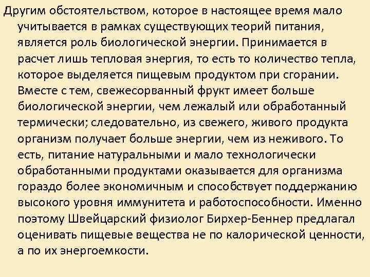 Другим обстоятельством, которое в настоящее время мало учитывается в рамках существующих теорий питания, Другим обстоятельством, которое в настоящее время мало учитывается в рамках существующих теорий питания,